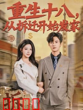 《重生十八：重返十八岁》
