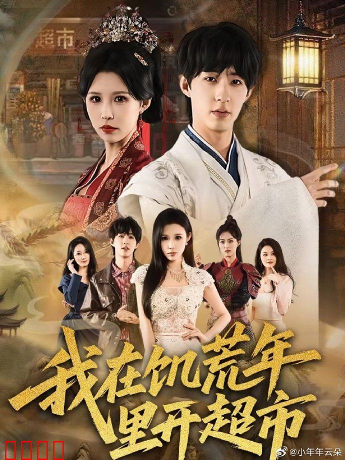 我在饥荒年里开超市：绝境求生记