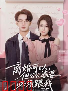 离婚可以，但公公婆婆必须跟我：婆媳终极博弈