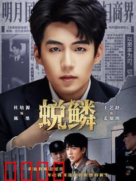 蜕鳞：禁忌之恋的代价