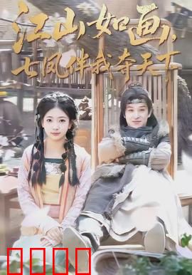 江山如画，七凤伴我夺天下：绝地反击