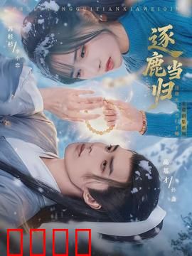 逐鹿当归：卧底危情