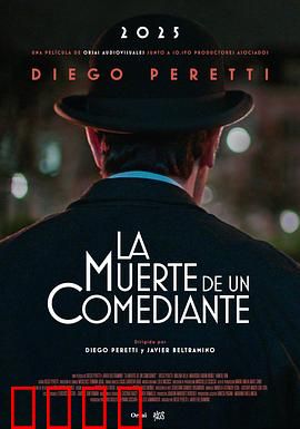 喜剧演员之死：幕后的眼泪