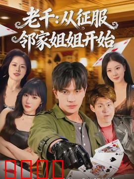 老千：赌场逆袭