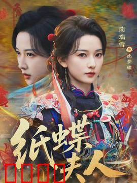 纸蝶夫人：纸艺复仇录