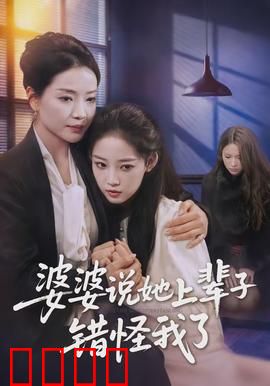 婆婆说她上辈子错怪我了：上辈子真相大白