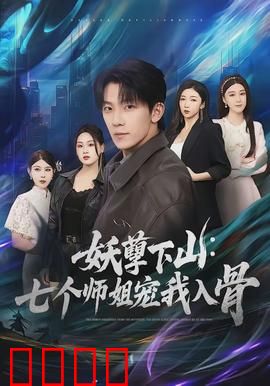 妖孽下山：天降奇缘