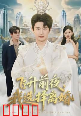 飞升前夜，我选择离婚：感情与道心的抉择