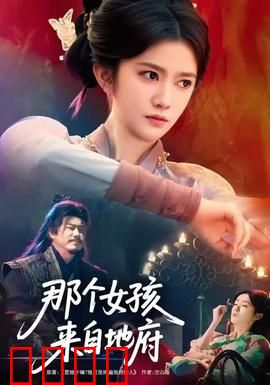 那个女孩来自地府：冥界新娘