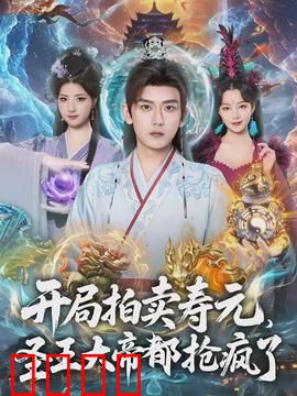 开局拍卖寿元，圣王大帝都抢疯了：寿元逆袭