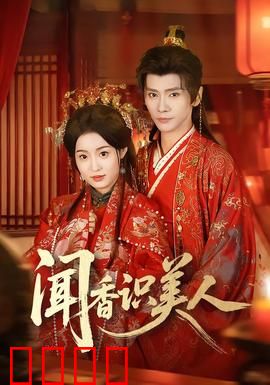 闻香识美人：一段探戈，一生回味