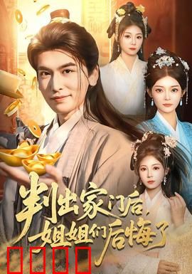 判出家门后，姐姐们后悔了：逆袭归来打脸
