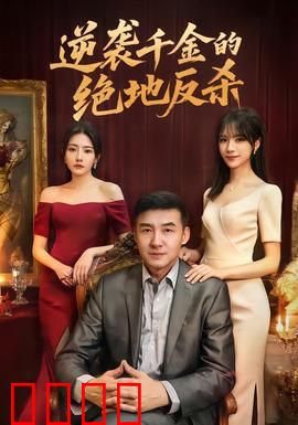 逆袭千金的绝地反杀：豪门复仇记