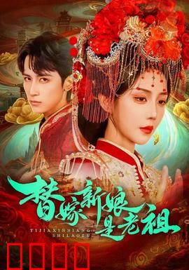 替嫁新娘是老祖：穿越替嫁奇缘