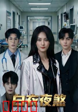 白衣夜煞：夜之猎手