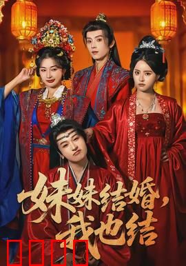 妹妹结婚，我也结：姐妹同日婚礼