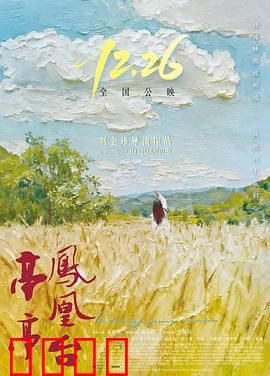 亭亭凤凰台：绝命谎言