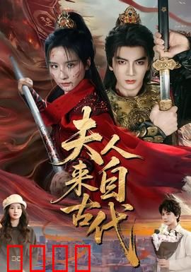 夫人来自古代：霸总追妻现代