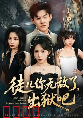 徒儿你无敌了，出狱吧：出狱即巅峰