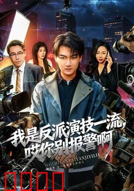我是反派演技一流，哎你别报警啊：反派演技秀