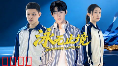 泳无止境2026：逆流破界
