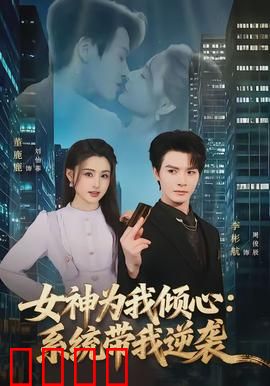 女神为我倾心：虐恋逆袭