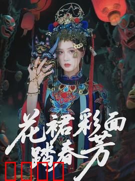 花裙彩面踏春芳：色彩与梦想的奇幻之旅