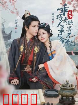 乖巧女人最好命，太子欲罢不能：太子宠妻无度