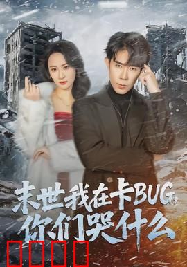 末世我在卡BUG，你们哭什么：BUG之王