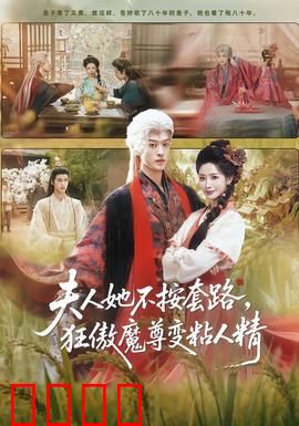 夫人她不按套路，狂傲魔尊变粘人精：反套路追妻记