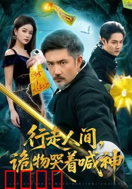 行走人间，诡物哭着喊神：妖物横行