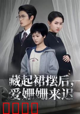 藏起裙摆后，爱姗姗来迟：反转告白