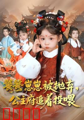 饕餮崽崽被抛弃，公主府追着投喂：萌宝逆袭