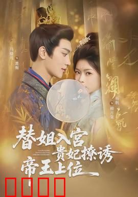 替姐入宫贵妃撩诱帝王上位：心机上位