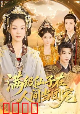 满级仙子在人间当团宠：人间甜宠记