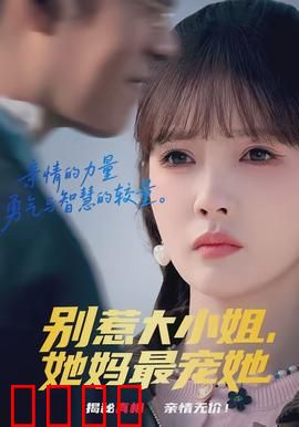 别惹大小姐，她妈最宠她：豪门逆袭