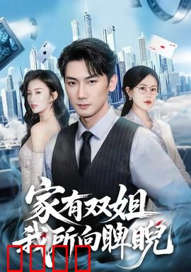 家有双姐，我所向睥睨：两大姐护弟无敌