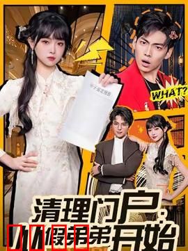清理门户：逆子复仇