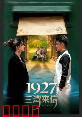 三湾来信：红色火种