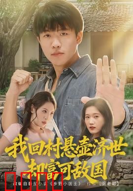 我回村悬壶济世却富可敌国：逆袭神医