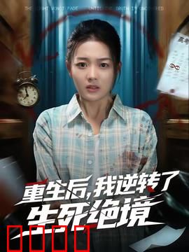 重生后，我逆转了生死绝境：逆天改命复仇记