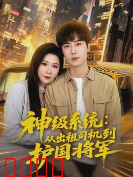 神级系统：开局无敌