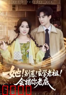 她！别惹！玄学老祖！会揭你老底：老祖归来打脸