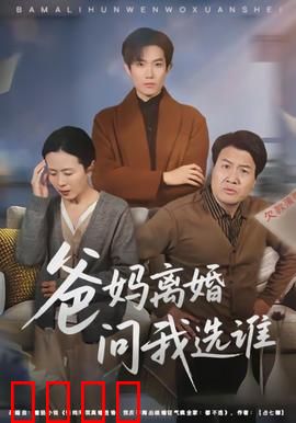 爸妈离婚问我选谁：孩子的两难抉择
