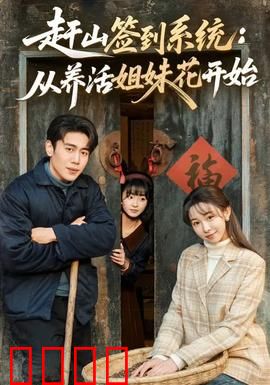 赶山签到系统：深山奇遇