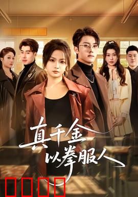 真千金以拳服人：铁拳护爱逆袭路