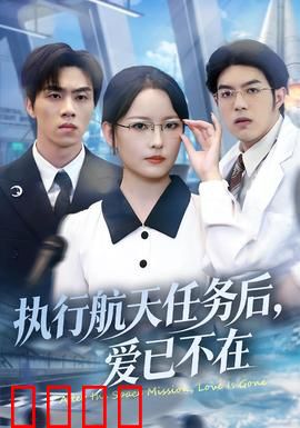 执行航天任务后，爱已不在：宇宙最痛别离