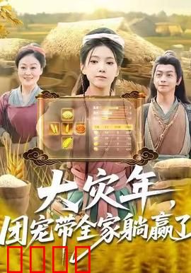 大灾年，团宠带全家躺赢了：末世囤货躺赢