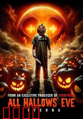 万圣节前夜：暗夜狂欢