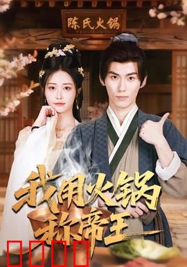 我用火锅称帝王：美食征服天下